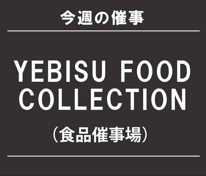 今週のエビス フード コレクション