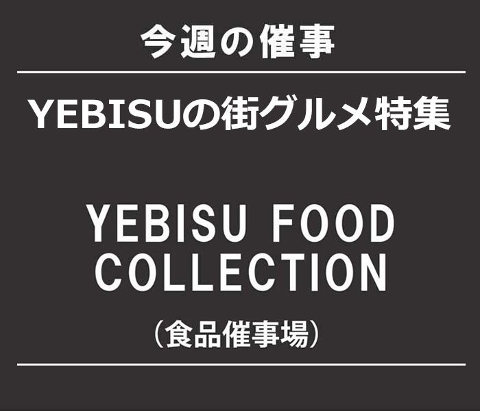 YEBISUの街グルメ特集