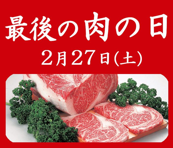 最後の肉の日