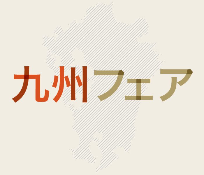 九州フェア