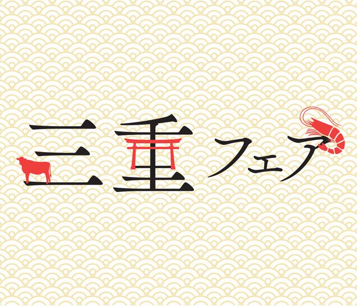 三重フェア