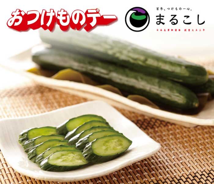 ＜まるこし＞お漬物デイ