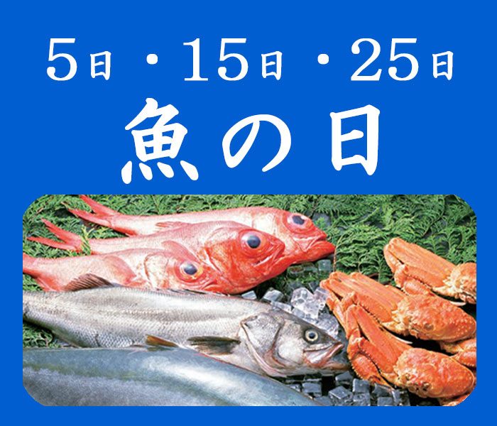魚の日