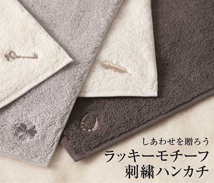 テネリータ　ラッキーモチーフ刺繍ハンカチ