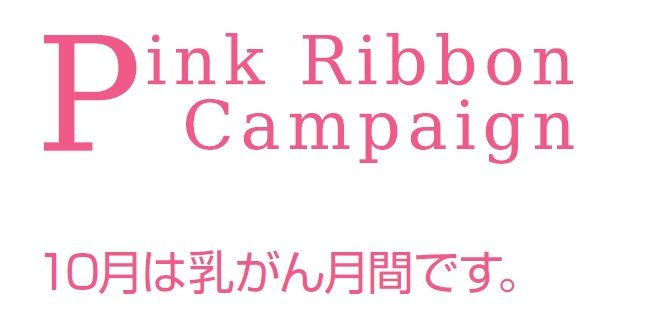 ピンクリボンキャンペーン