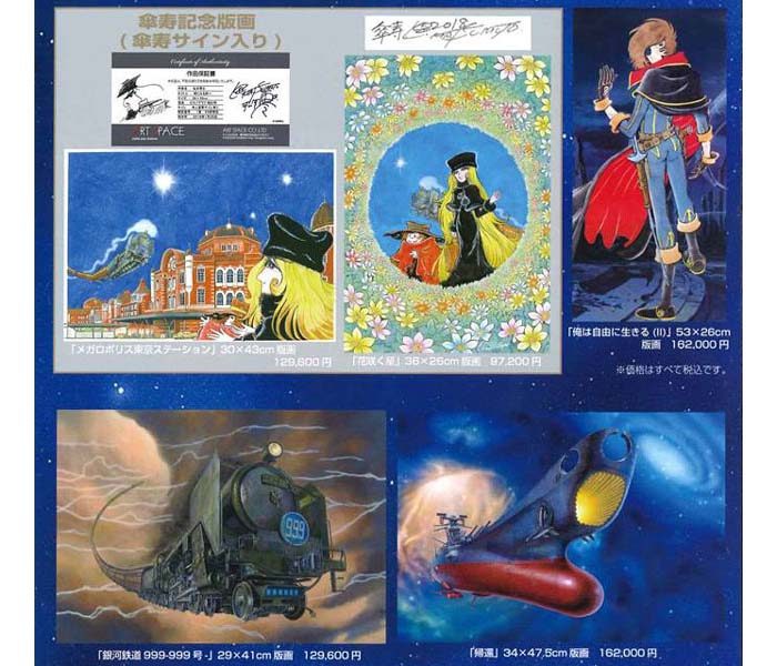 松本零士 作品展