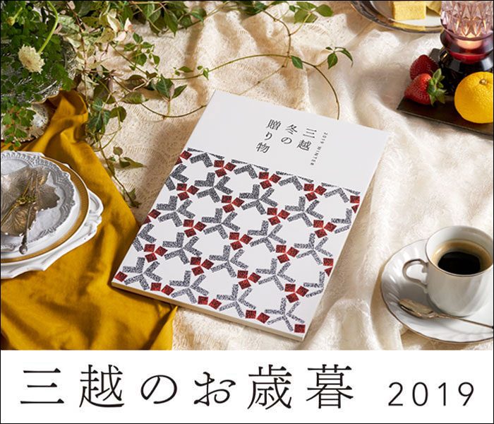 三越のお歳暮 2019