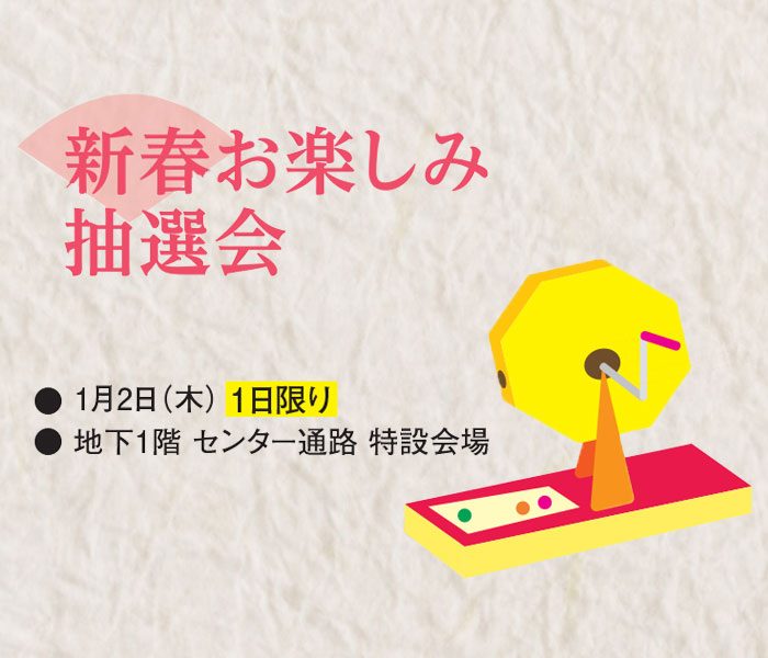 新春お楽しみ抽選会