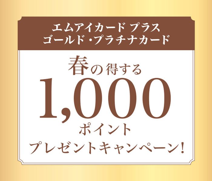 春の得する1,000ポイントプレゼントキャンペーン