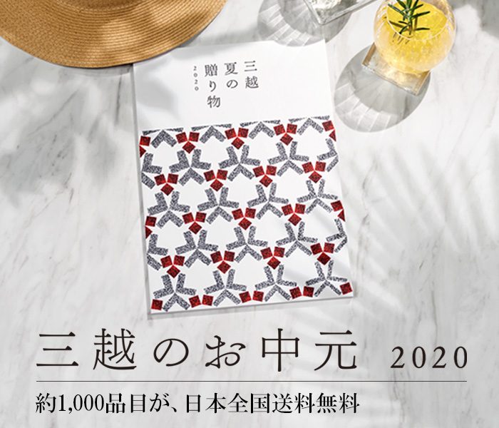 三越のお中元 2020 夏の贈り物