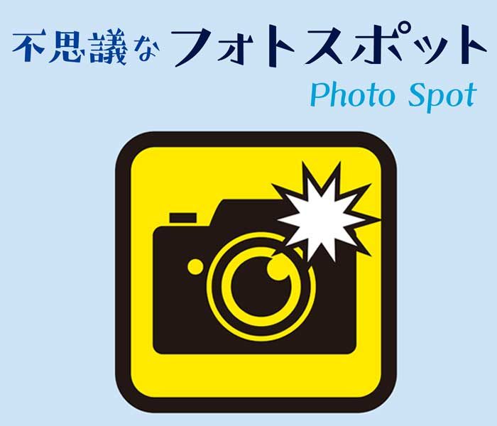 不思議なフォトスポット～2020 Summer 夏の思い出～