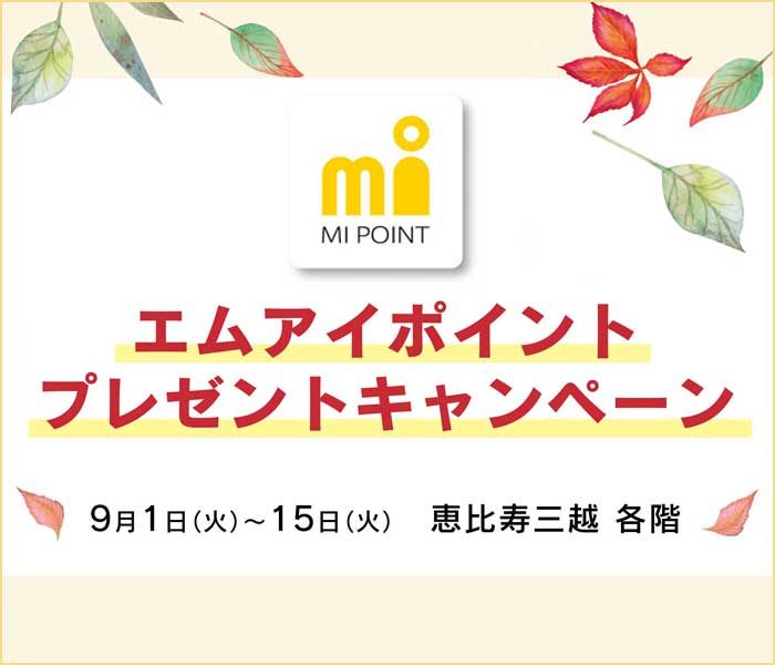 エムアイポイント プレゼントキャンペーン