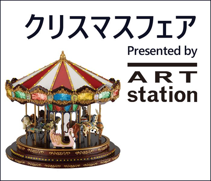 クリスマスフェア presented by アートステーション