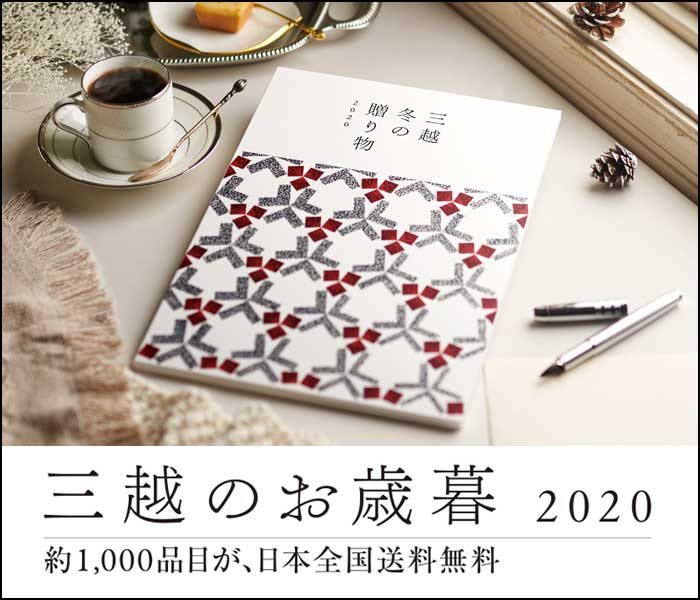 三越のお歳暮 2020