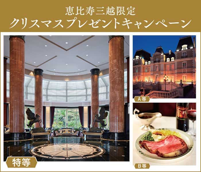 恵比寿三越限定クリスマスプレゼントキャンペーン