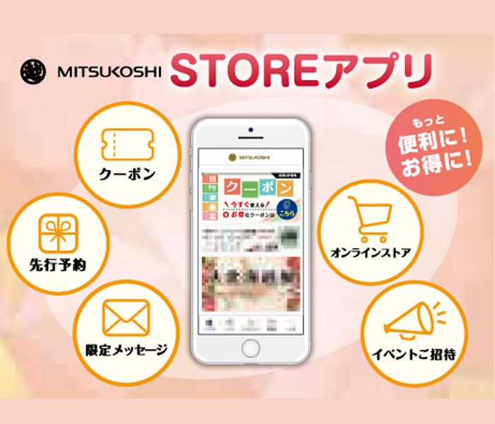 三越 STORE アプリ ご愛顧感謝キャンペーン