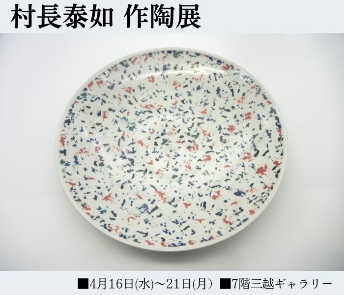 村長泰如 作陶展