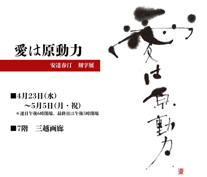 ー愛は原動力ー　安達春汀 刻字展