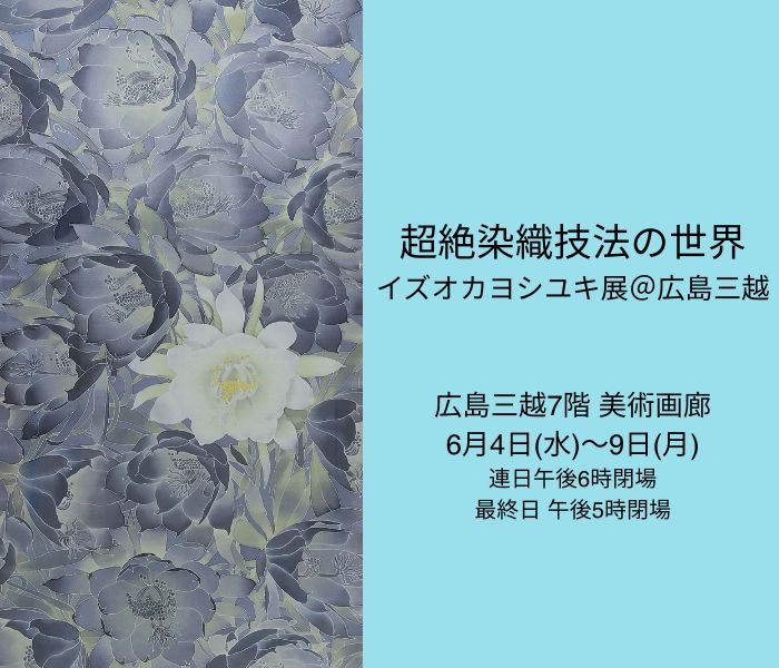 超絶染織技法の世界  イズオカヨシユキ展@広島三越
  
  
  
  
  
  