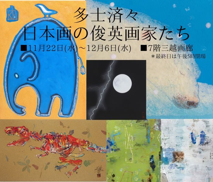 ～ TA SHI SEI-SEI ～日本画の俊英画家たち 多士済々 