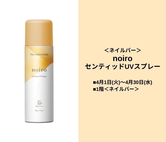 ＜ネイルバー＞
  noiro センティッドUVスプレー