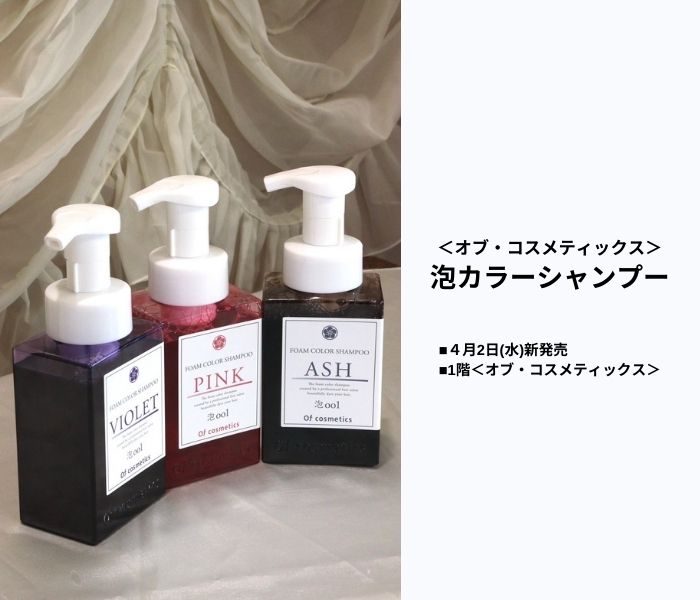 新発売！＜Ofcosmetics／オブ・コスメティックス＞泡カラーシャンプー
  
