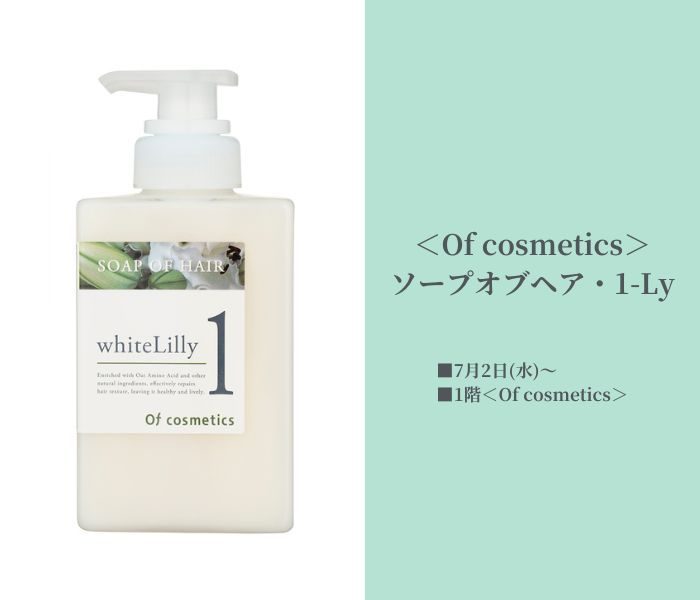 ＜Of cosmetics／オブ・コスメティックス＞限定商品全国発売
  
  