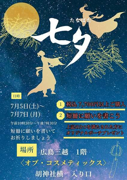＜Of cosmetics／オブ・コスメティックス＞七夕イベント