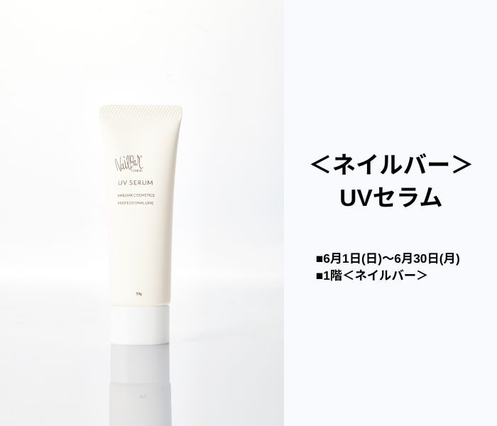 ＜ネイルバー＞UVセラム