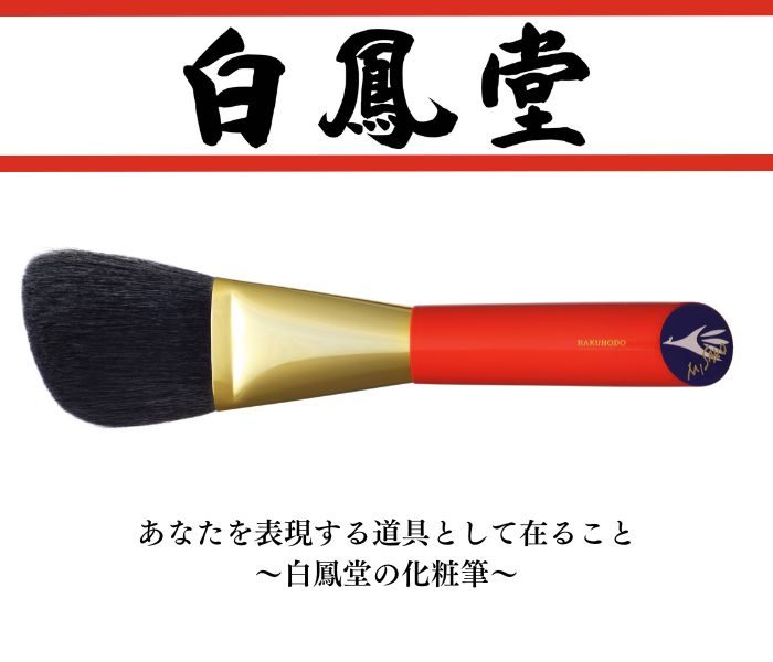 メイクを素早く簡単に！＜白鳳堂＞化粧筆
  