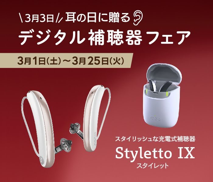 耳の日に贈るデジタル補聴器フェア