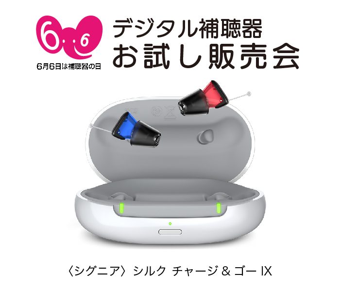 ＜メガネサロン＞デジタル補聴器お試し販売会