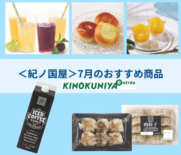 ＜紀ノ国屋＞７月のおすすめ商品をご紹介いたします
  
  
  