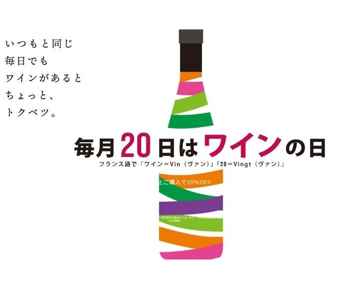 ＜エノテカ＞【毎月20日はお得なワインの日！】2本以上ご購入で全品10％OFF