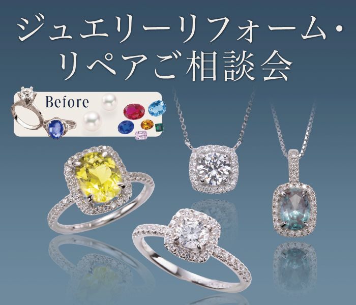 ＜ajour／アジュール＞ジュエリーリフォーム・リペアご相談会