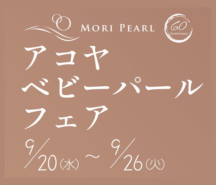アコヤベビーパールフェア
