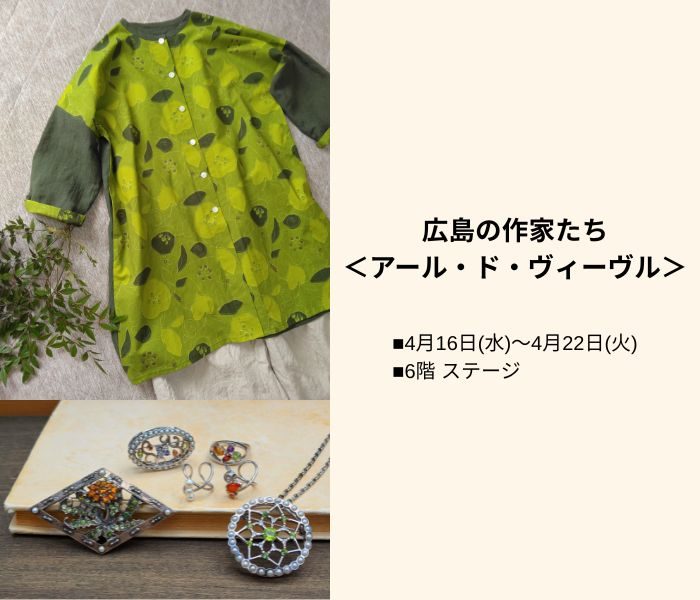 広島の作家たち＜アール・ド・ヴィーヴル＞
  
  