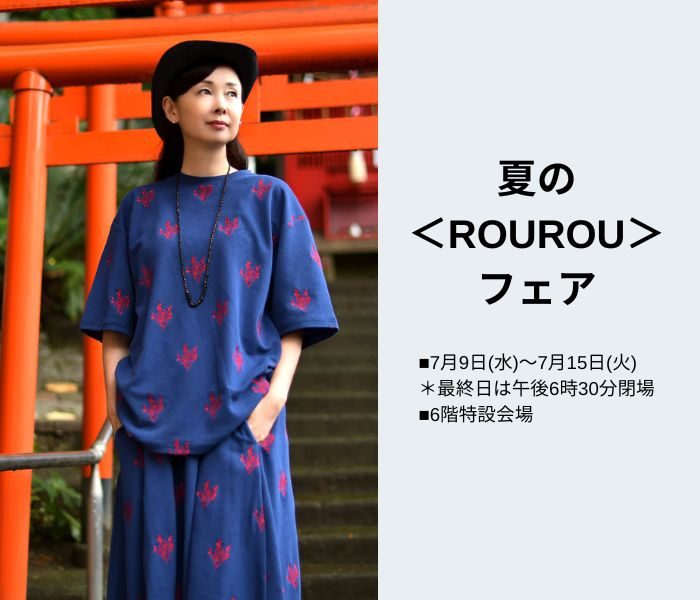 夏の＜ROUROU＞フェア
  