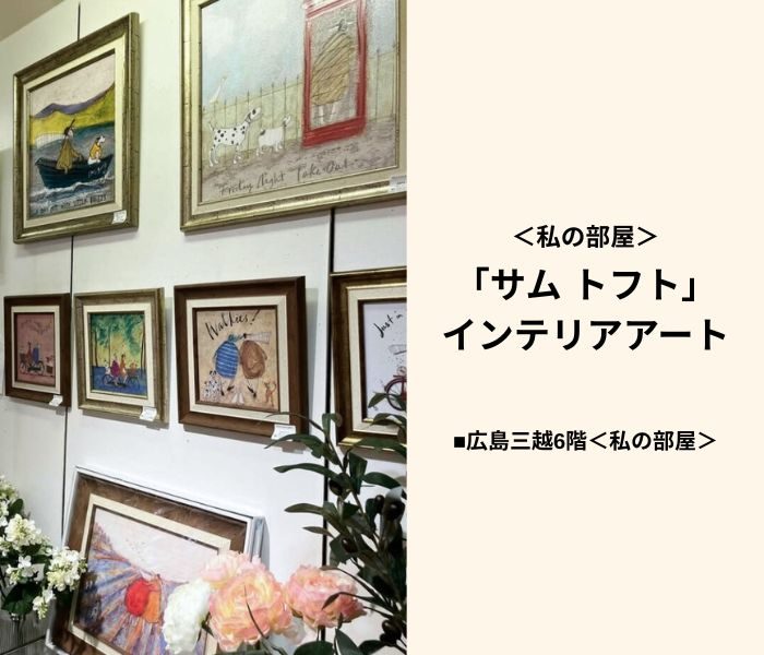 ＜私の部屋＞「サム トフト」インテリアアート