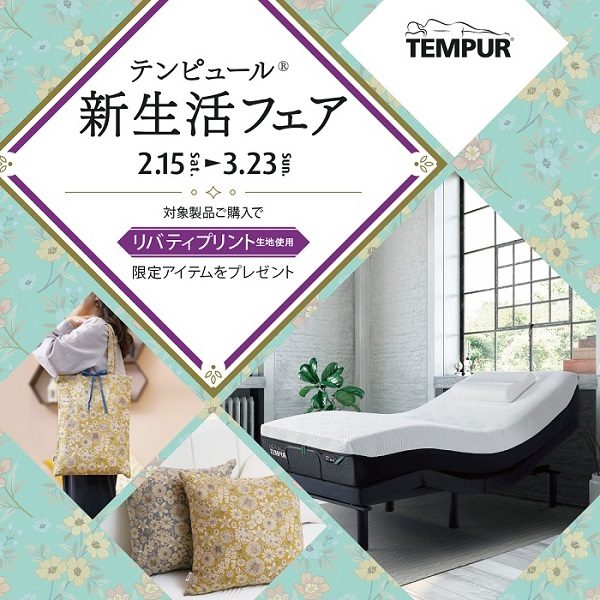 ＜テンピュール®＞新生活フェア
