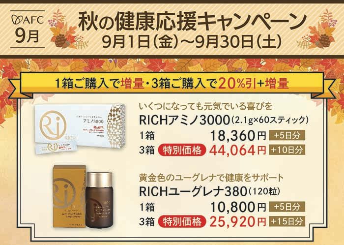 ＜AFC／エーエフシー＞秋の健康応援キャンペーン