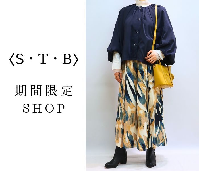 ＜S・T・B＞期間限定ショップ