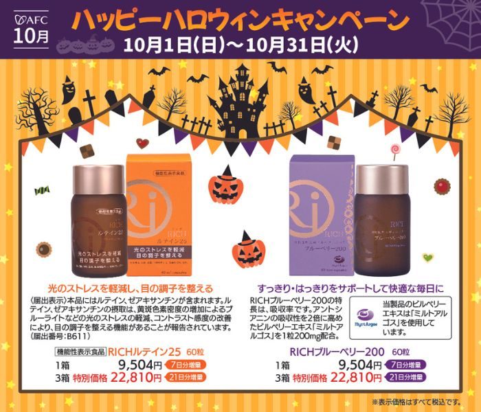 ＜AFC／エーエフシー＞ハッピーハロウィンキャンペーン
  