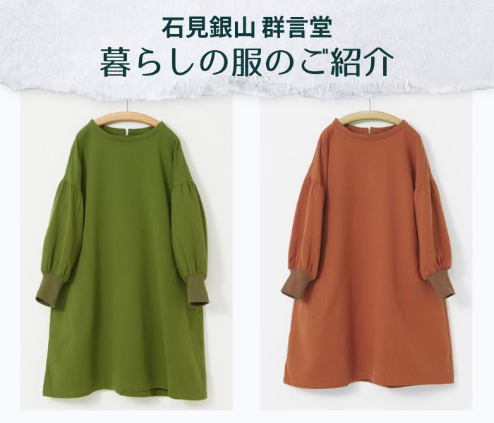 ＜石見銀山 群言堂＞暮らしの服のご紹介
  