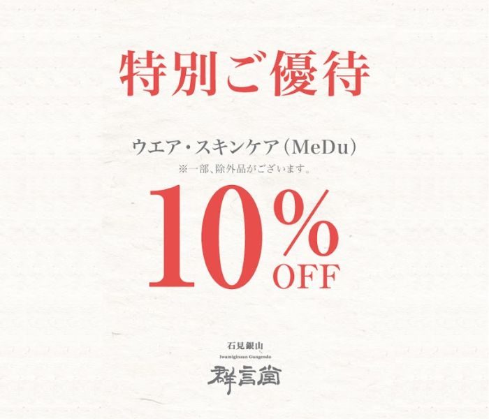 ＜石見銀山 群言堂＞特別ご優待