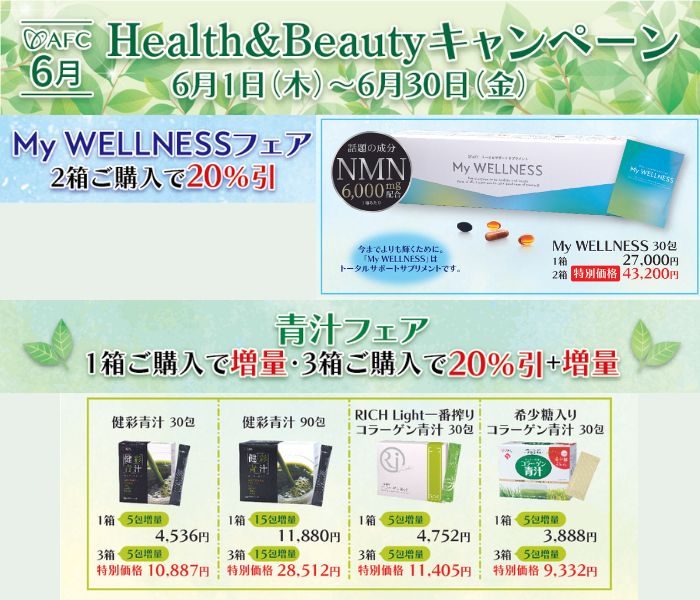 ＜AFC/エーエフシー＞ Health & Beauty キャンペーン