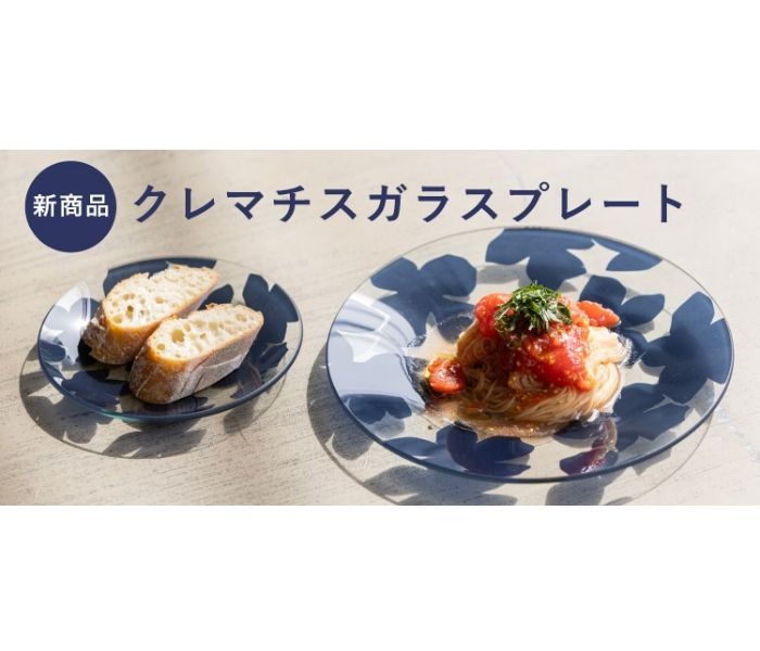 ＜栗原はるみ＞新商品クレマチスガラスプレート
  