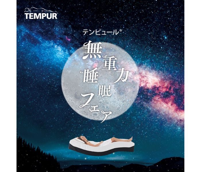 ＜テンピュール®＞無重力睡眠フェア
