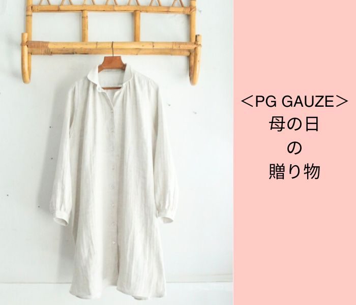 ＜PG GAUZE＞母の日の贈り物