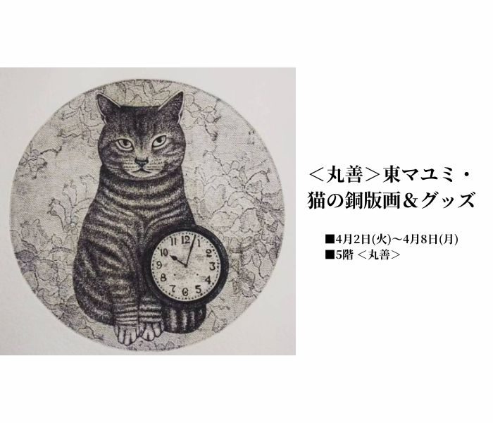 ＜MARUZEN／丸善＞東マユミ・猫の銅版画＆グッズ